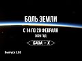 Катаклизмы за неделю с 14 по 20 февраля