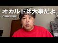なぜオカルトを深堀りするのか?