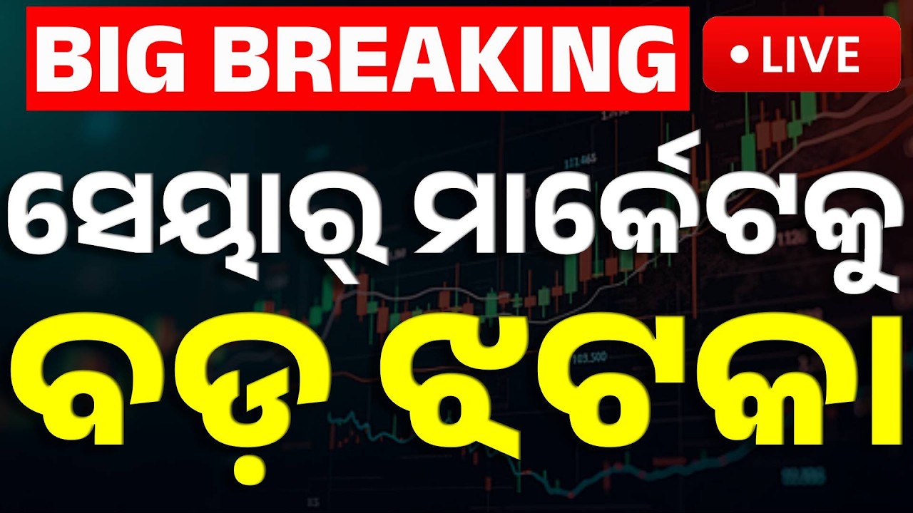 🔴Big Breaking | ହଠାତ୍ ଖସିଗଲା ସେୟାର ବଜାର୍ | Stock Market CRASH! | Stock Market Gap Down | Kanak News