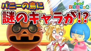 【あつ森】無料アプデ後のパニーの島に謎のキャラが!?一体なにブキなんだ!?島民代表(笑)のあつまれどうぶつの森＃149【ゆっくり実況】