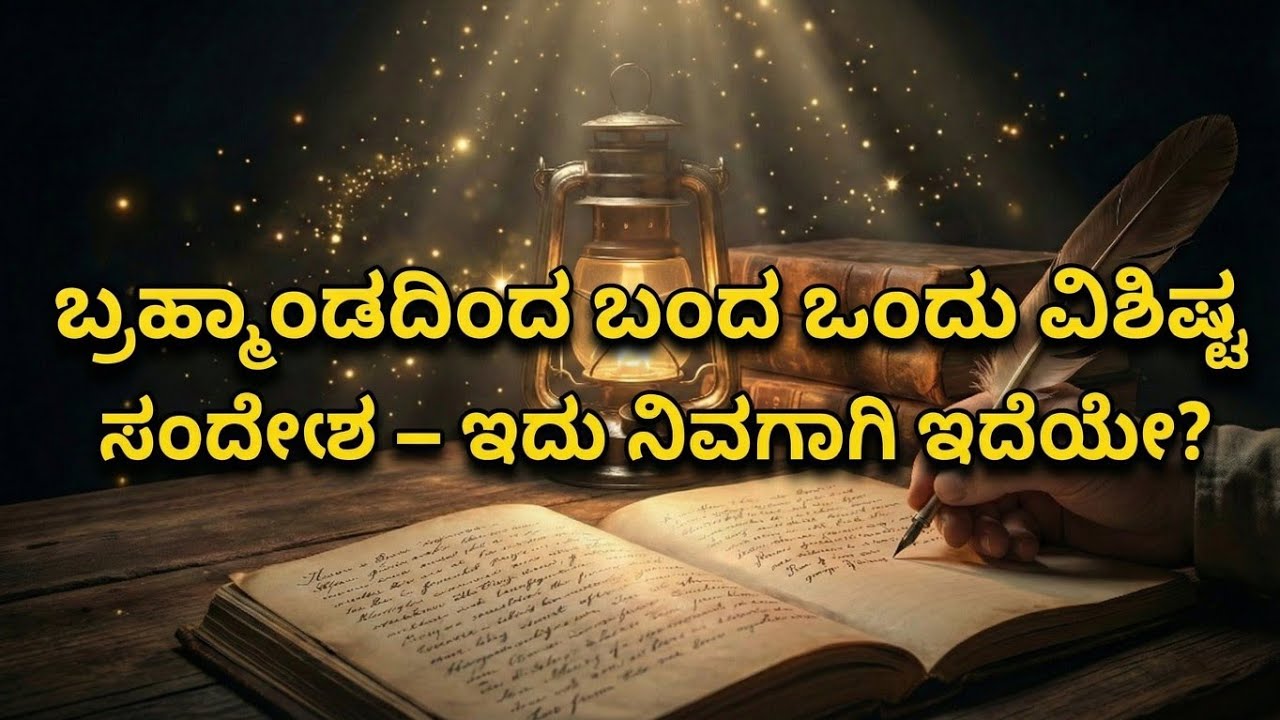 ಬ್ರಹ್ಮಾಂಡದಿಂದ ಬಂದ ಒಂದು ವಿಶಿಷ್ಟ ಸಂದೇಶ – ಇದು ನಿಮಗಾಗಿ ಇದೆಯೇ?