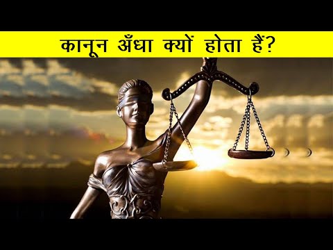 वीडियो: सच्ची आंखों पर पट्टी क्यों होती है?