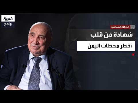 الذاكرة السياسية | اللواء حسين المسوري.. أسرار مرحلة ما بعد ثورة سبتمبر 1962 في اليمن