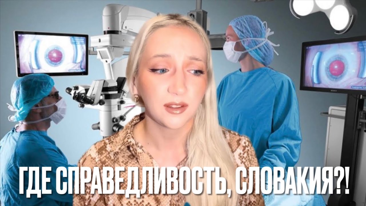 ВРАЧЕБНАЯ ОШИБКА в Словакии осталась безнаказанной. Обратился к врачу и ...