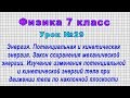 Физика 7 класс (Урок№29 - Энергия. Потенциальная и кинетическая энергия. Закон сохранения энергии.)