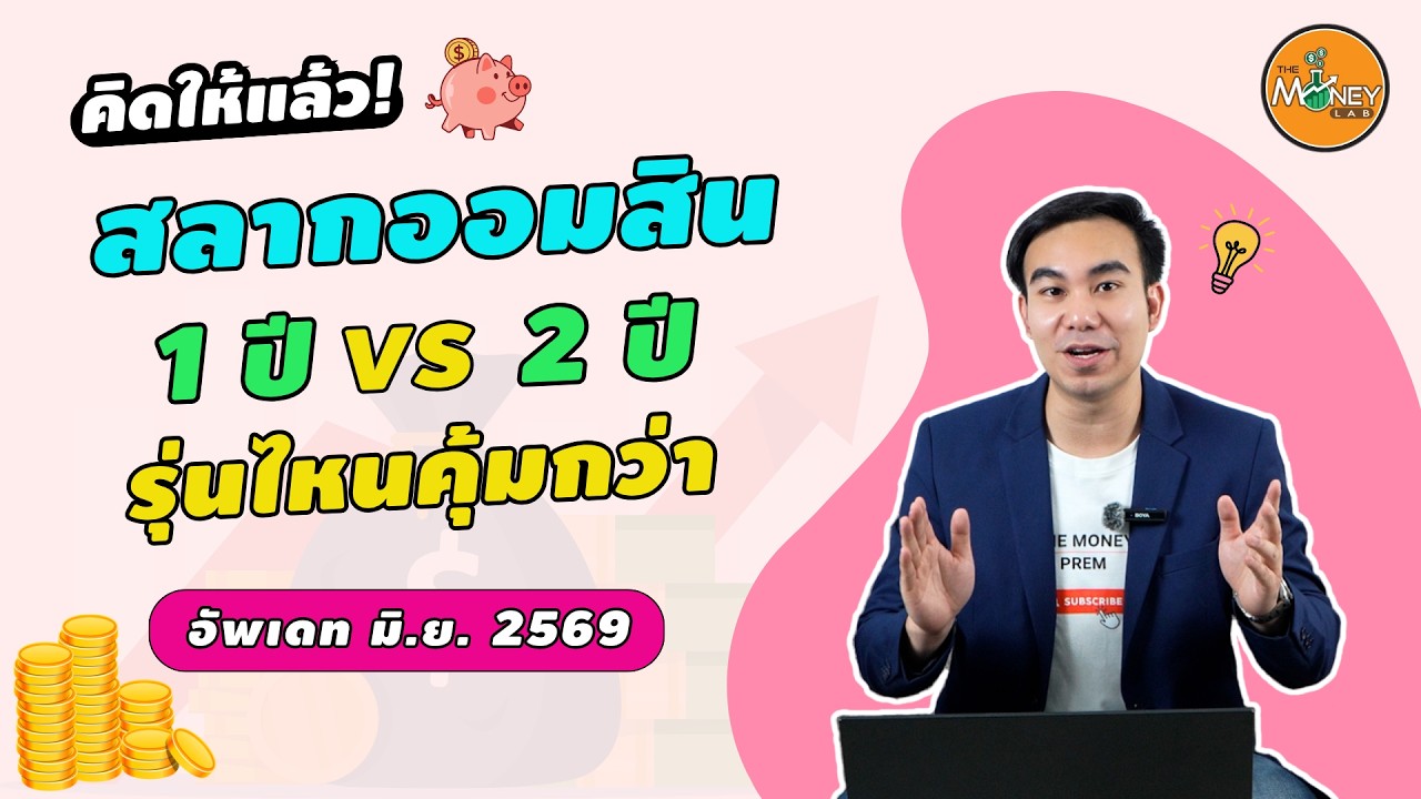 ⁣ชี้เป้า! สลากออมสิน 1 ปี vs 2 ปี ซื้อแบบไหนดีกว่า? | EP14 คิดให้แล้วก่อนลุ้น 113 ล้าน