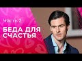 Беда для счастья. Часть 2 | НОВАЯ МЕЛОДРАМА | КИНО, ЧТО УЖЕ ВЫШЛО | СЕРИАЛ 2023