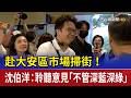 赴大安區市場掃街！ 沈伯洋：聆聽意見「不管深藍深綠」