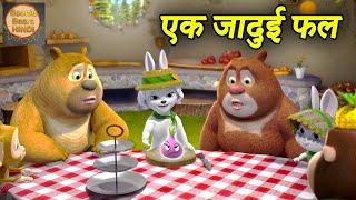 एक जादुई फल | New Bablu Dablu 2022 Cartoon In Hindi | Bablu Dablu Cubs | Boonie Bears Hindi screenshot 5