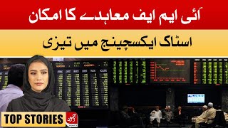 Possibility of IMF Deal: Stock Exchange Surges, 100 Index Gains Thousand Points