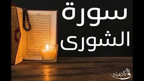 تسجيل خاص | Ash-Shura |سورة الشورى بصوت الشيخ عبد الرحمن الشحات ألقران الكريم بصوت القارئ