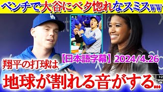 試合中にベンチで大谷にベタ惚れなスミスww「翔平の打球は地球が割れる音がする...」【日本語字幕】