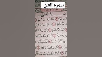 سوره العلق بصوت جميل جداً
