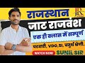 #राजस्थान_के_जाट_राजवंश_का_गौरव | Jat Dynasty of Rajasthan | J.RINSTITUTE | SUNIL SIR