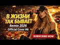 В жизни так бывает Remix 2026 Official Cover Hit Remix2026 топ Coverremix В жизни так бывает Remix 2026 Official Cover Hit Remix2026 топ Coverremix
