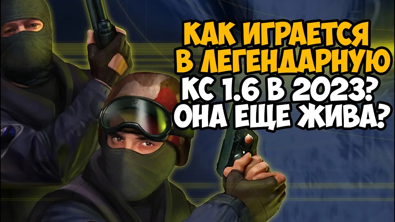 ⁣Как Играется в Counter Strike 1.6 в 2023 Году? - Классика Еще Жива?