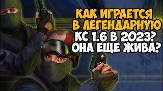 Как Играется в Counter Strike 1.6 в 2023 Году? - Классика Еще Жива?