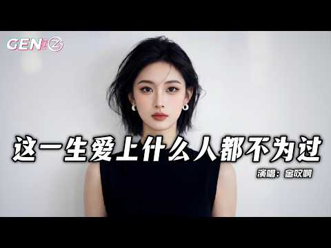 金叹啊 - 这一生爱上什么人都不为过（咬住下唇）│Zhe Yi Sheng Ai Shang Shen Me Ren Dou Bu Wei Guo『你为谁坚强呢，你不必强撑着』【动态歌词MV】