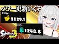 【スプラ3】パワー更新いくぞぉぉ！！！目指せXP2000！！ #スプラトゥーン3