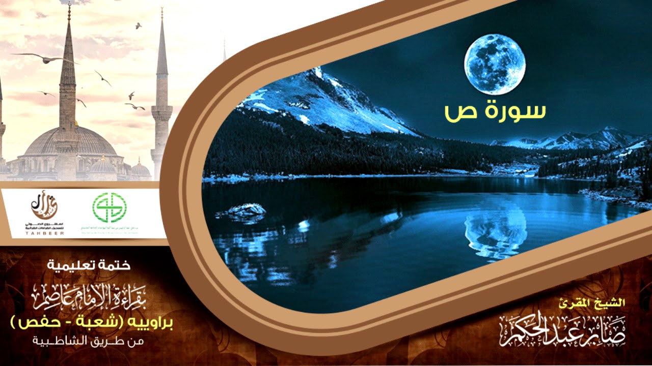 38 سورة ص  من الختمة التعليمية بقراءة عاصم براوييه شعبة وحفص للقارئ صابر عبد الحكم