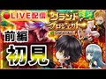 【白猫】鬼畜難易度？　"グランドプロジェクト"　初見、行けるまで＜前編＞！【ライブ配信】