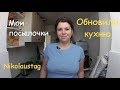 Обзор нашей кухни. Подарок для мужа. Адвенткалендарь. Что пришло на тестирование. Николаустаг