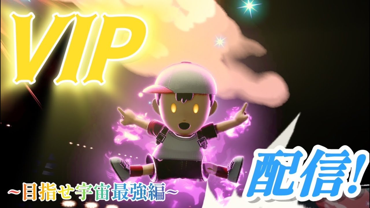 【スマブラ】本気出すよ