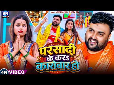 #Video ! परसादी के करs कारोबार हो ! #Mithu Marshal ! #Aisha Raj ! Parsadi Ke Kara Karobar ! Bolbam