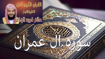 سورة ال عمران  بصوت الشيخ حاتم فريد