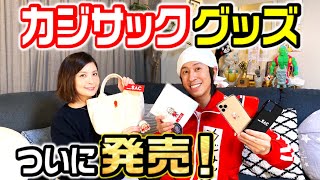 【200万人記念】カジサックグッズ発表！！〜ヨメサックプロデュース〜