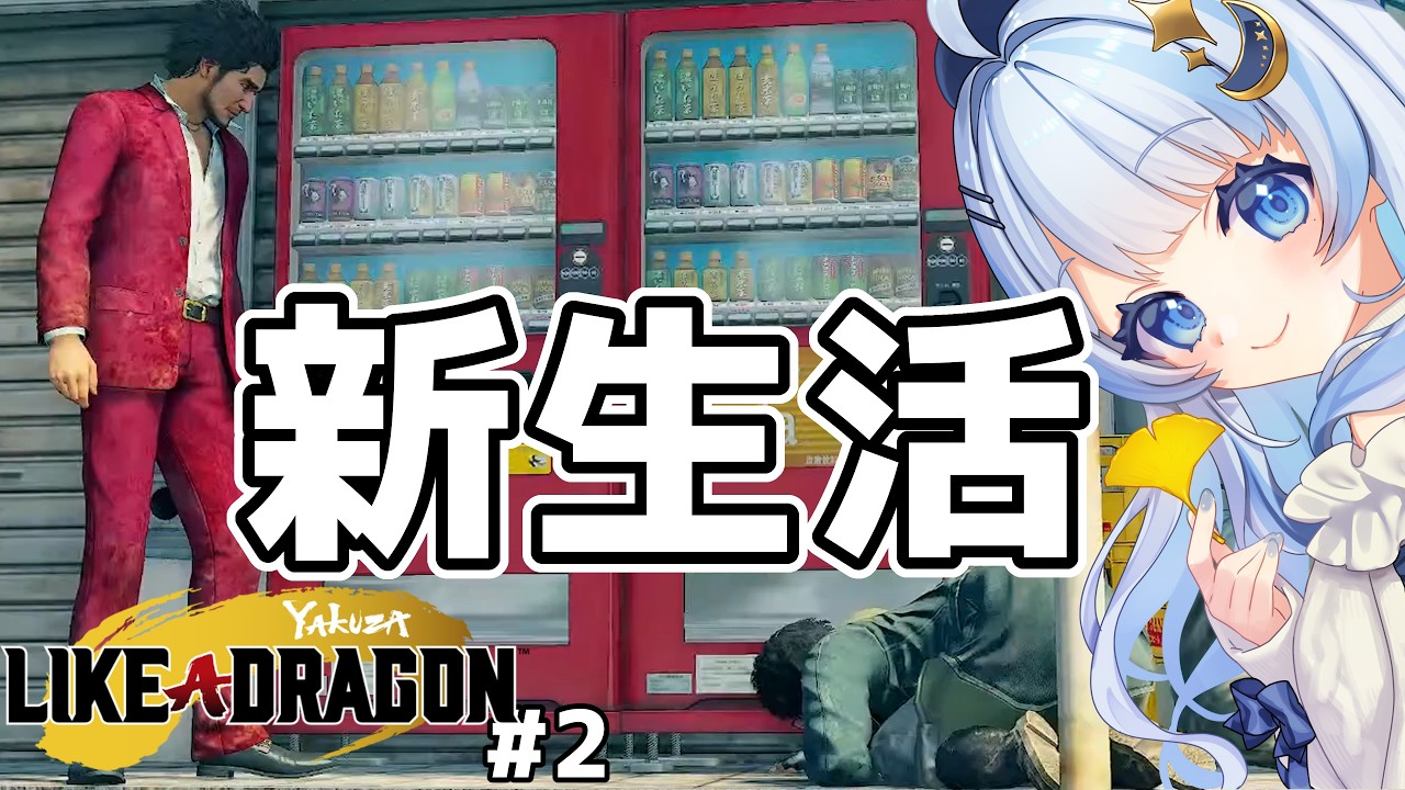 【#龍が如く7】ドキドキの新生活!家・・?何それ美味しいの?【#2】 ネタバレあり #初見さん大歓迎
