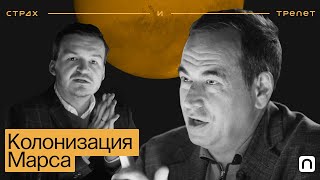 Колонизация Марса — Страх и трепет | Сможет ли человечество покорить Красную планету?