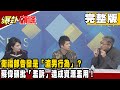 衛福部告發是「渣男行為」？蘇偉碩批「濫訴」造成資源濫用！《爆卦頭條》完整版 2020.12.20 張雅婷 許甫 羅友志 陳文越