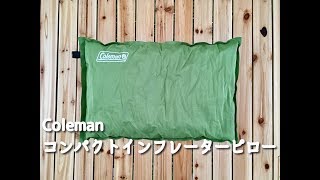 【キャンプ用枕】Coleman コンパクトインフレーターピロー