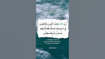 📚 سورة الصف 📜 الآية 4  #اكسبلور #المصحف #تيك_توك  #قران_كريم #حالات_واتس#سعد_الغامدي #تلاوة_خاشعة