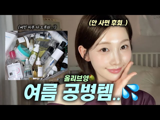 내돈내산💵재구매 100%🔥예민,건성,홍조 피부 🫒올리브영🫒여름 스킨케어 공병템..🩵(홈케어 중독자✨)