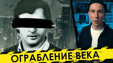 Он совершил ограбление века. История кражи на 100 Миллионов