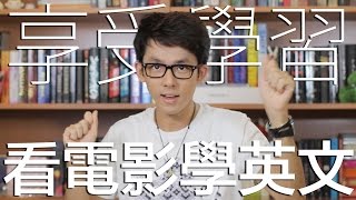 享受學習看電影學英文 Watching Movies and Learning English