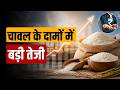 चावल के दामों में बड़ी तेजी | Commodity Today