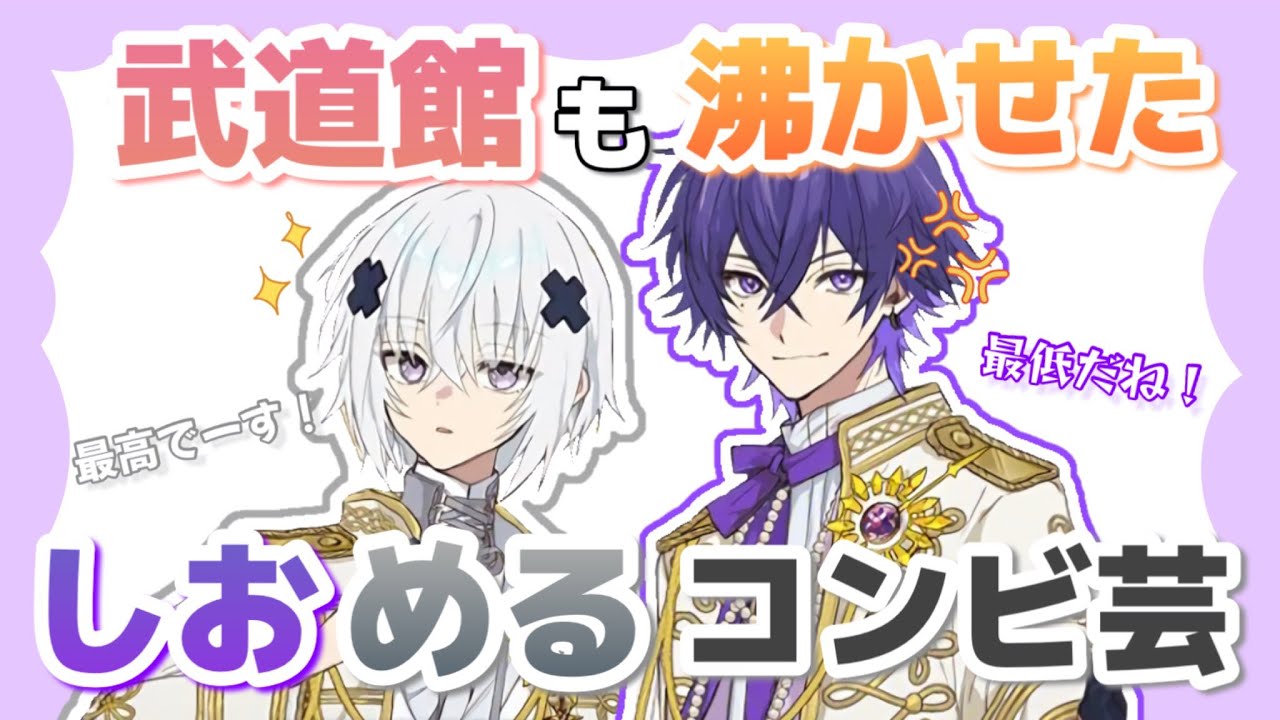 STPR内でも流行りつつある武道館をも沸かせた伝説のしおめるコンビ芸WWW