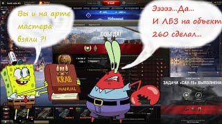 wot мастер и ЛБЗ САУ 15 на объект 260 