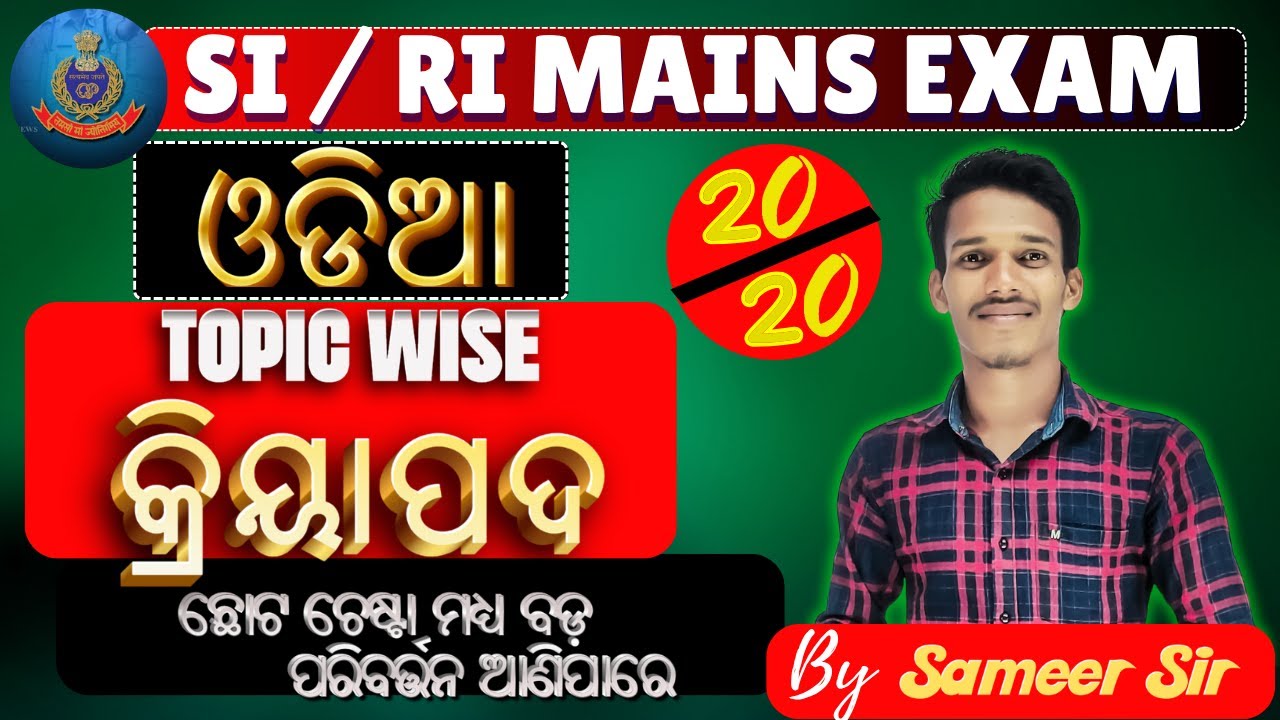 SI//RI Mains Practice (କ୍ରିୟା ପଦ) ALL Type ODIA  MCQ's || ବଛାବଛା ପ୍ରଶ୍ନ #ri #osssc #ossc #rimains