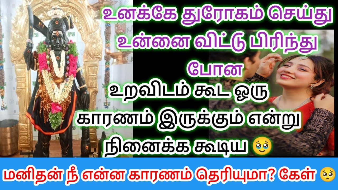 உனக்கே துரோகம் செய்து உன்னை விட்டு பிரிந்து போன உறவை பற்றி கூற வந்திருக்கின்றேன் இதைக்கேள் 