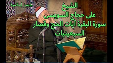 الشيخ على حجاج السويسى وتلاوة من سورة البقرة آيات الحج وقصار السور في فترة السبعينيات