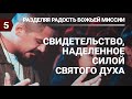 Разбор урока субботней школы (СШ АСД) № 5 Свидетельство наделенное силой Святого Духа