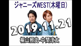 ジャニーズWEST 桐山照史・中間淳太のレコメン！ 2019年11月21日