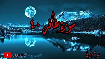 سورة غافر آية: ٤٠ من عمل سيئة فلا يجزي إلا مثلها... / الشيخ مشاري راشد العفاسي