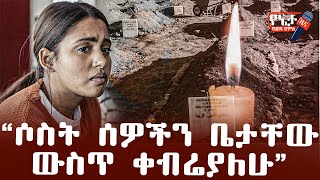 ሶስት ሰዎችን ቤታቸው ውስጥ ቀብሬያለሁ Abel Birhanu | Yeneta Yehabesha Dmts | Feta Daily | Ethiopia News
