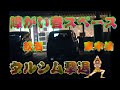 障がい者スペースで飲酒し車中泊【泥酔】キレ倒した