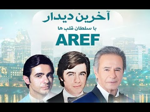 Aref Gull Aref - Gole Golkhooneh - live in Vancouver 2024 - عارف - گل گلخونه ...